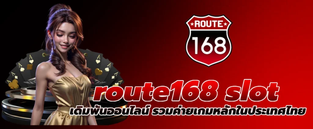 Route168 สล็อต